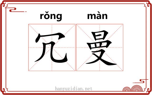 冗曼