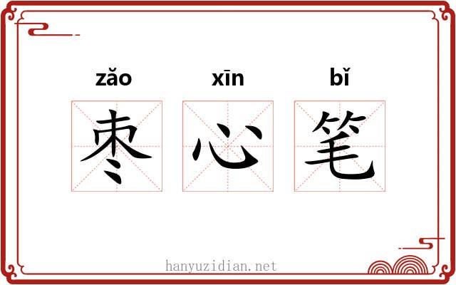 枣心笔 枣心笔