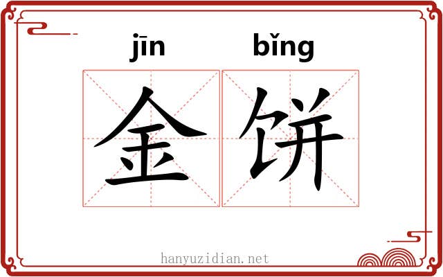金饼 金饼
