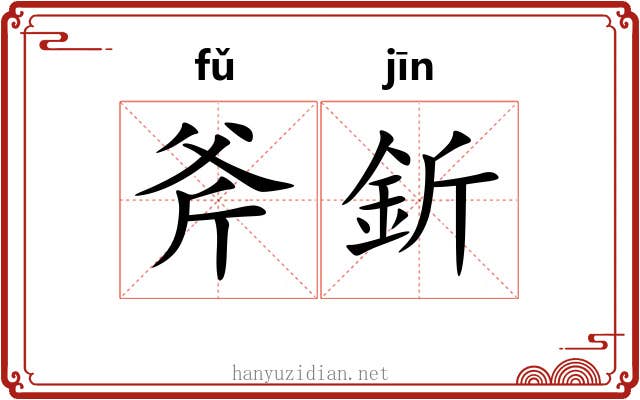 斧釿