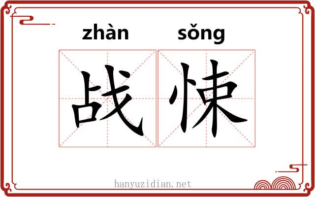 战悚