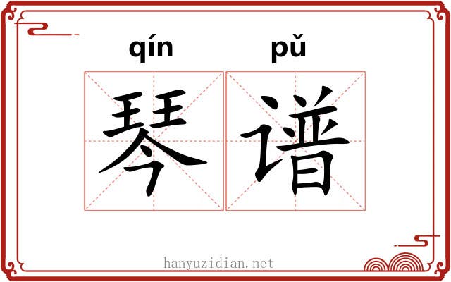 琴谱