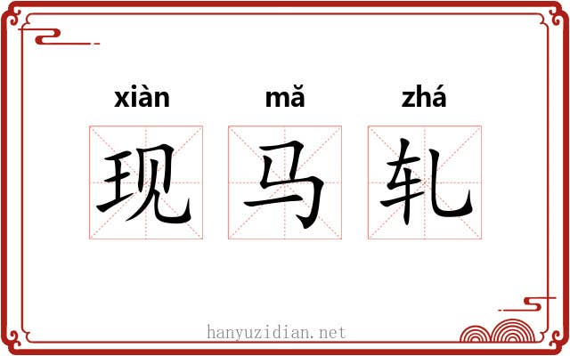 现马轧