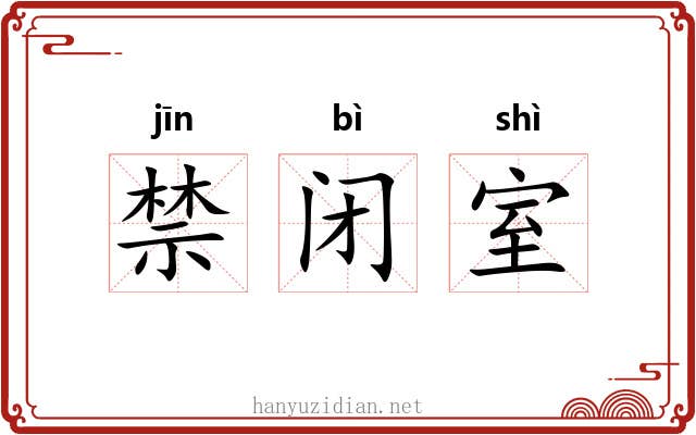 禁闭室 禁闭室