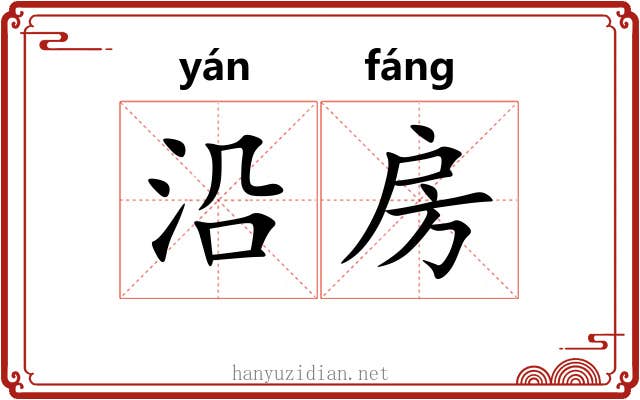 沿房 沿房