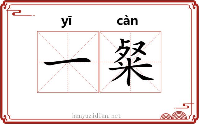一粲 一粲
