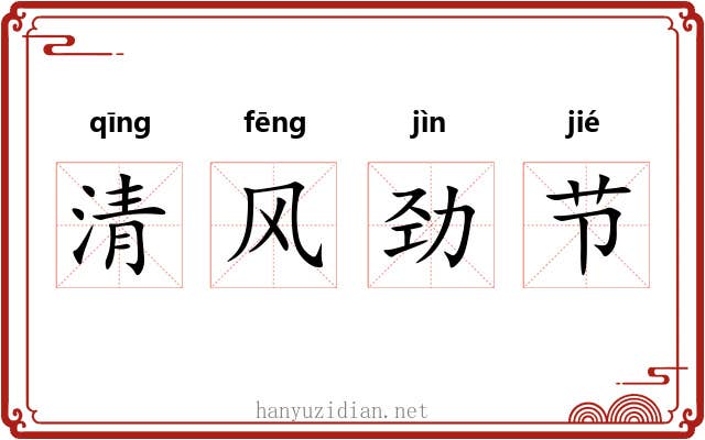 清风劲节