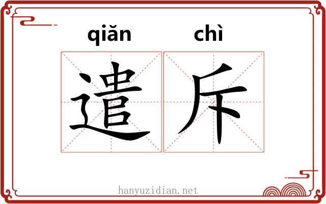 遣斥