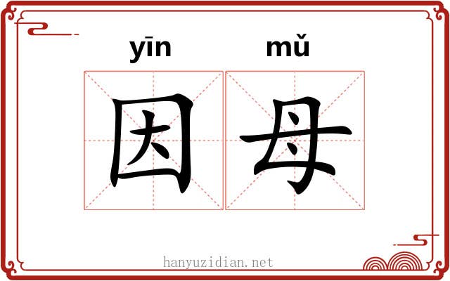 因母