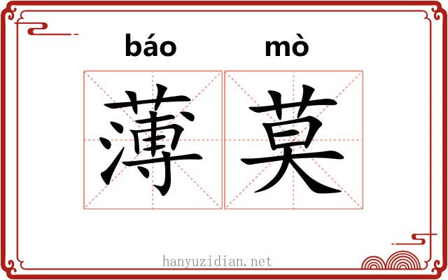 薄莫 薄莫