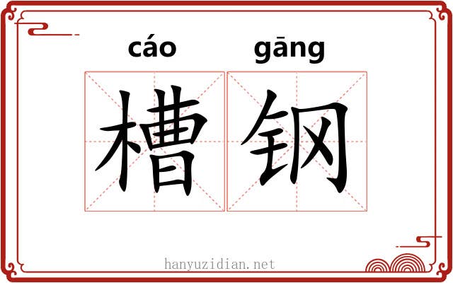 槽钢