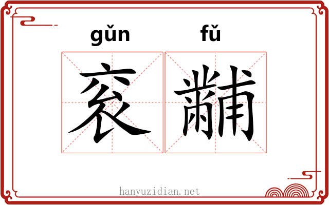 衮黼