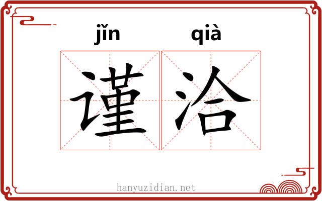 谨洽