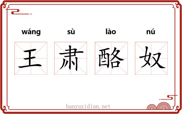 王肃酪奴 王肃酪奴