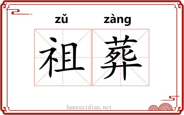 祖葬