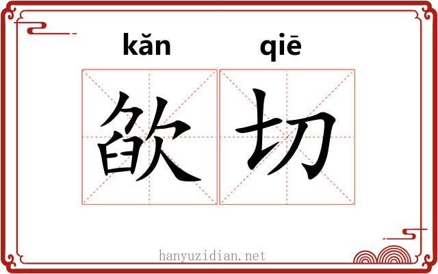 欿切 欿切