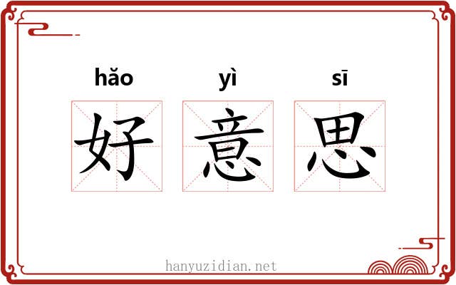 好意思
