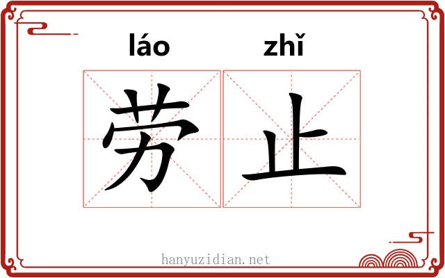 劳止