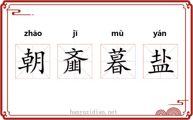 朝齑暮盐 朝齑暮盐