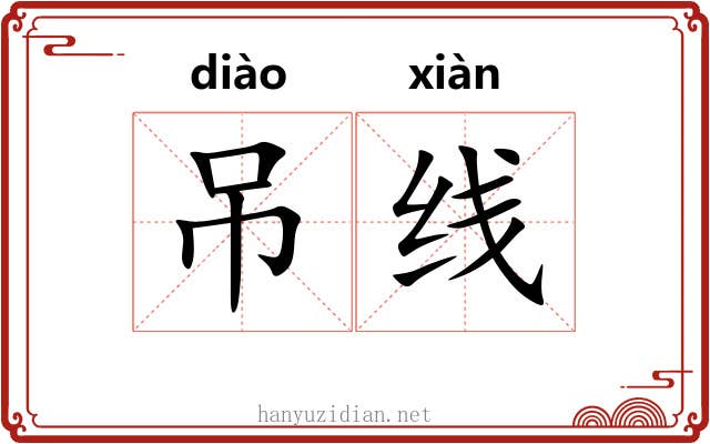 吊线 吊线