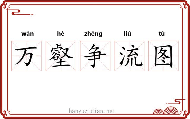 万壑争流图