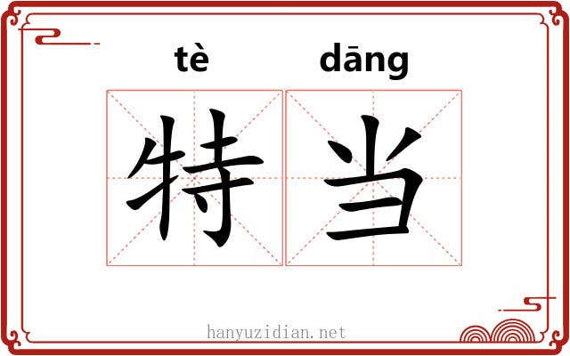 特当