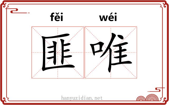 匪唯