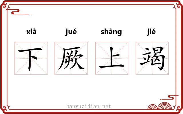下厥上竭