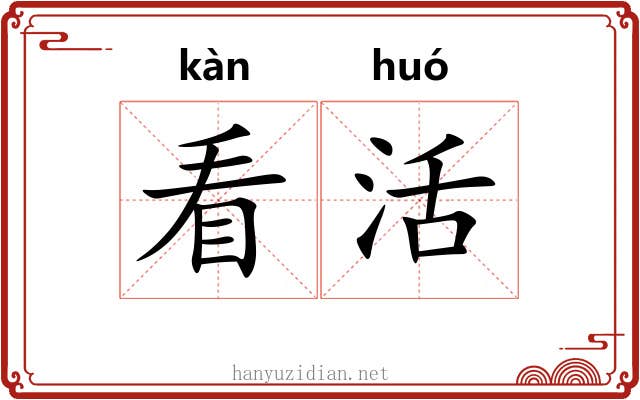 看活