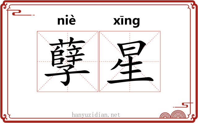 孽星 孽星