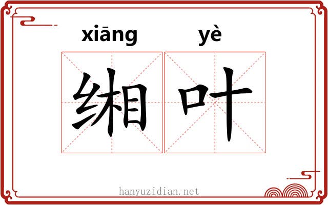 缃叶