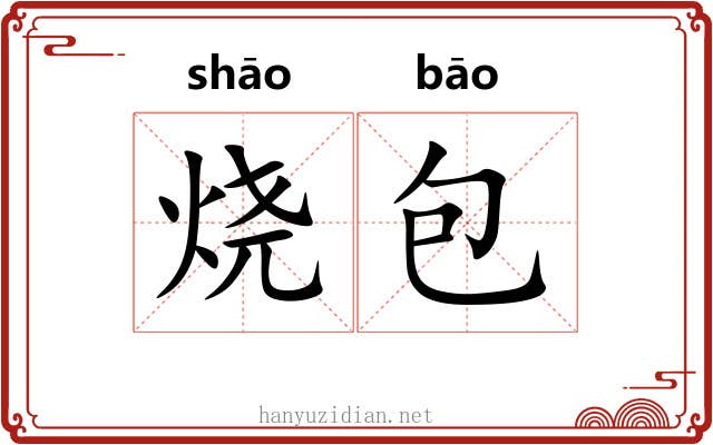 烧包