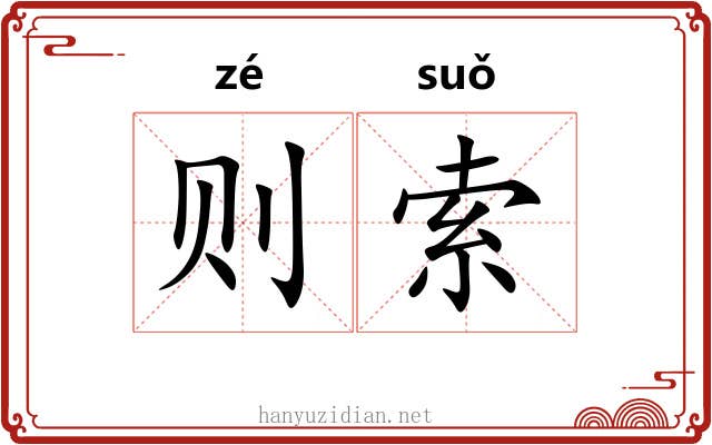 则索
