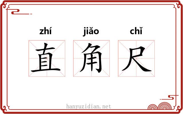 直角尺