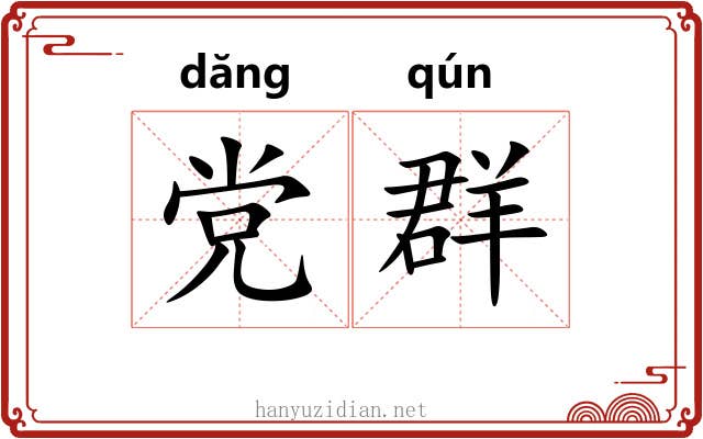 党群