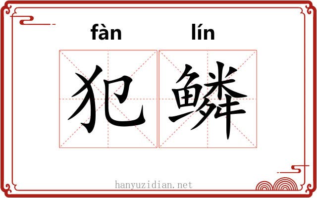 犯鳞