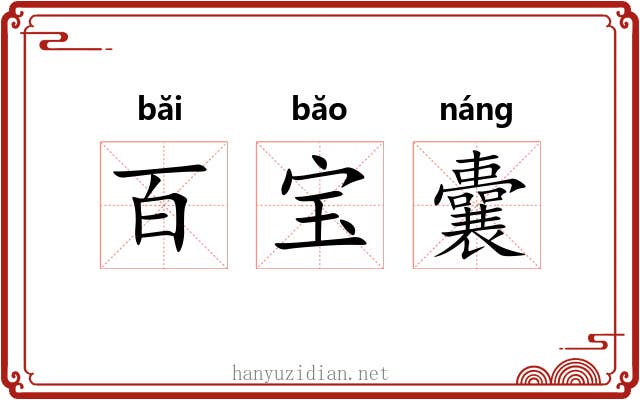 百宝囊