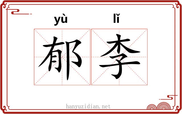 郁李