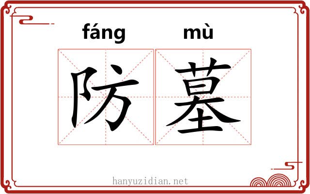 防墓