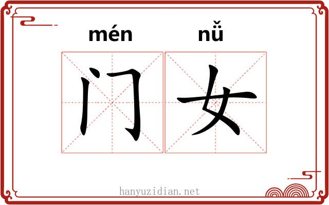 门女