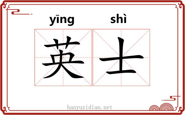 英士 英士