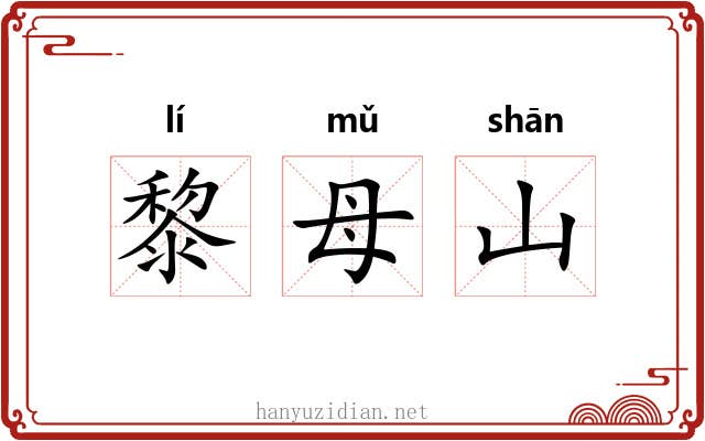 黎母山 黎母山