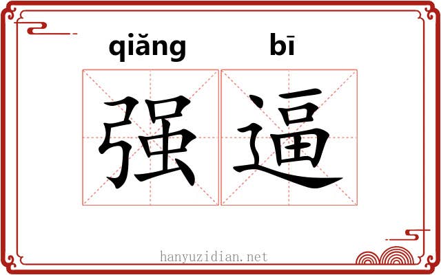 强逼 强逼