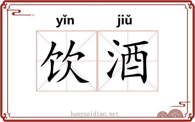 饮酒 饮酒