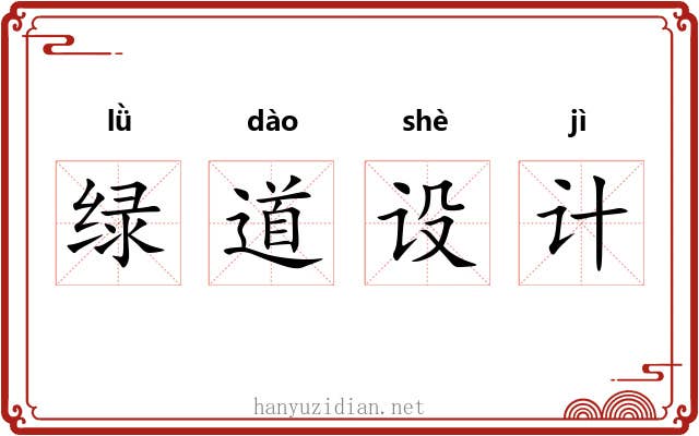 绿道设计 绿道设计