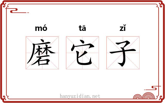 磨它子