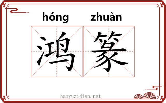 鸿篆