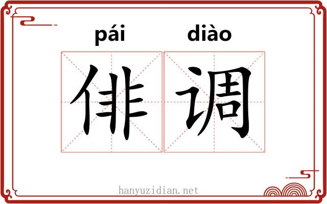 俳调 俳调