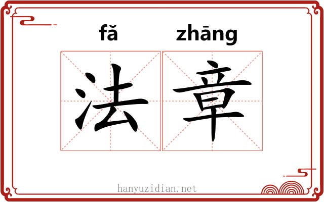 法章