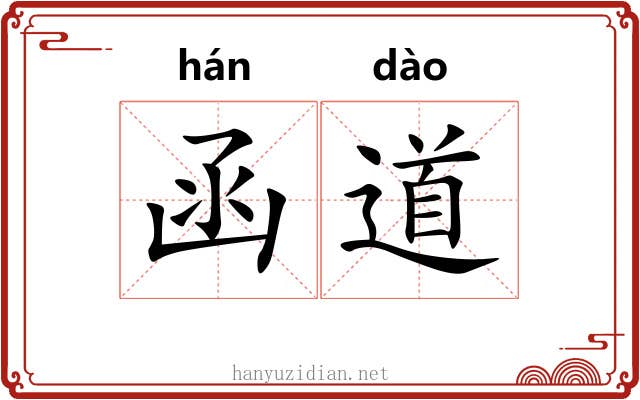 函道 函道